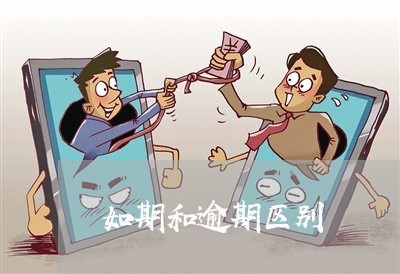 如期和逾期区别