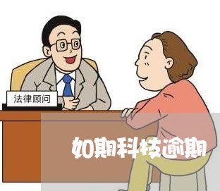 如期科技逾期