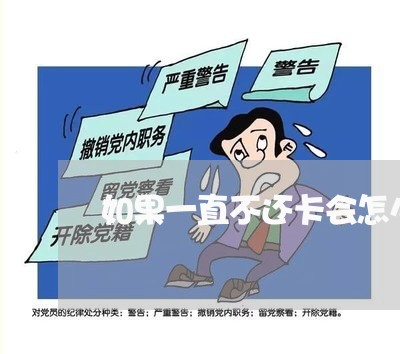 如果一直不还卡会怎么样