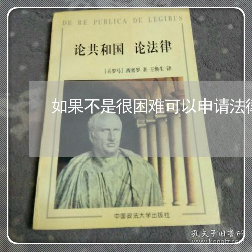 如果不是很困难可以申请法律援助 如果不是很困难可以申请法律援助