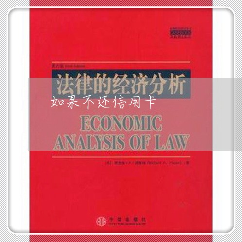 如果不还信用卡/2023012227370 如果不还信用卡/2023012227370