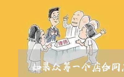 如果众筹一个店合同怎样写/2023061595626 如果众筹一个店合同怎样写/2023061595626