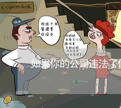 如果你的公司违法了你会怎么做