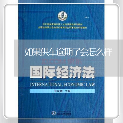 如果供车逾期了会怎么样
