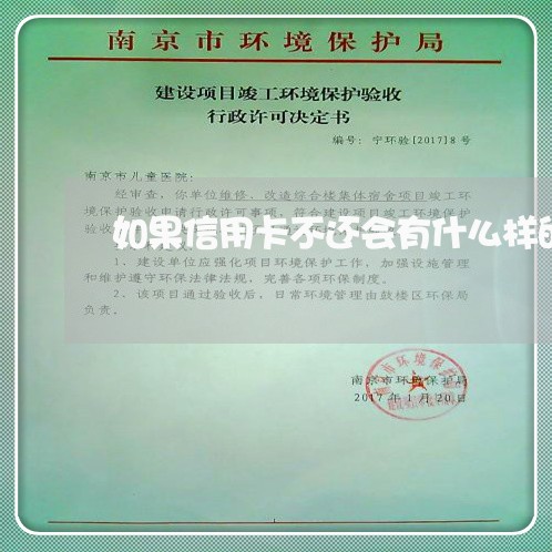 如果信用卡不还会有什么样的后果 如果信用卡不还会有什么样的后果