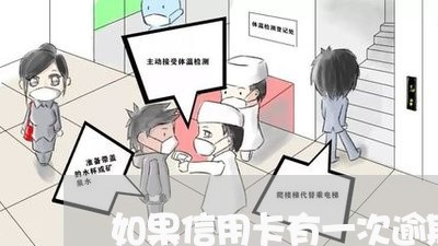 如果信用卡有一次逾期影响 如果信用卡有一次逾期影响