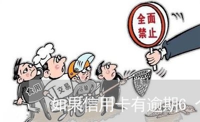 如果信用卡有逾期6个月 如果信用卡有逾期6个月