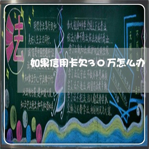 如果信用卡欠30万怎么办
