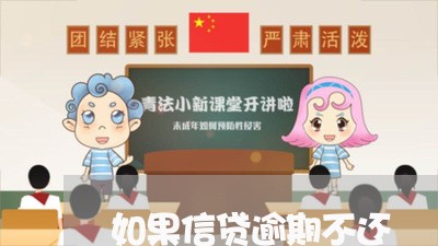 如果信贷逾期不还 如果信贷逾期不还