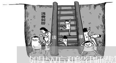 如果双方和解律师费怎么收取