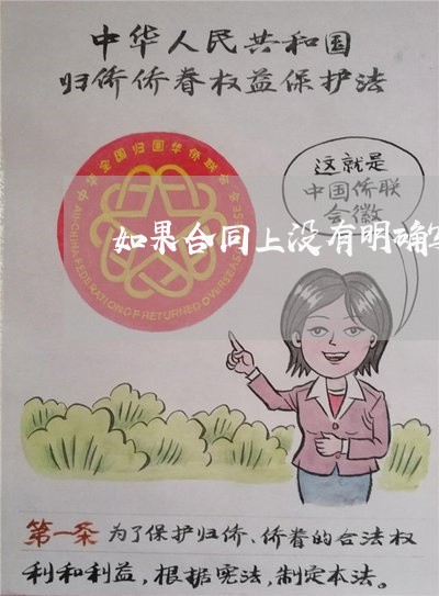 如果合同上没有明确写底薪/2023011644951 如果合同上没有明确写底薪/2023011644951