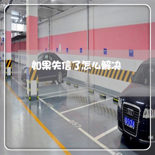 如果失信了怎么解决/2023012283930 如果失信了怎么解决/2023012283930