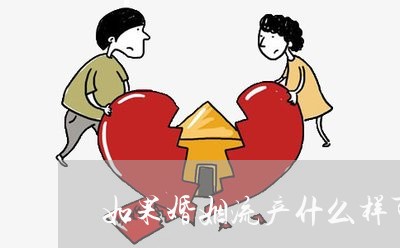 如果婚姻流产什么样可以离婚/2023060369502