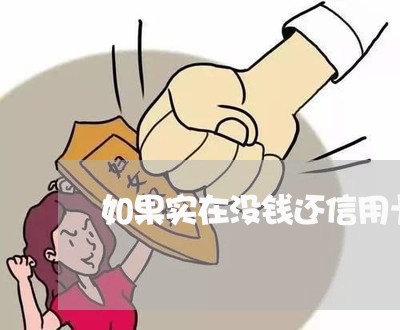 如果实在没钱还信用卡怎么办呢/2023020743809