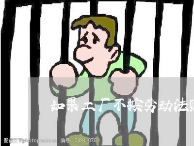 如果工厂不按劳动法赔偿员 如果工厂不按劳动法赔偿员