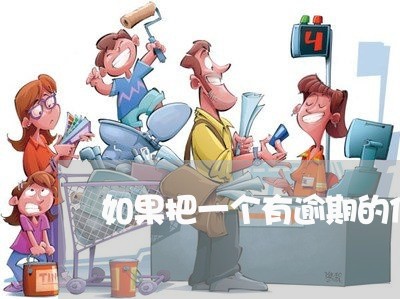 如果把一个有逾期的信用卡注销 如果把一个有逾期的信用卡注销