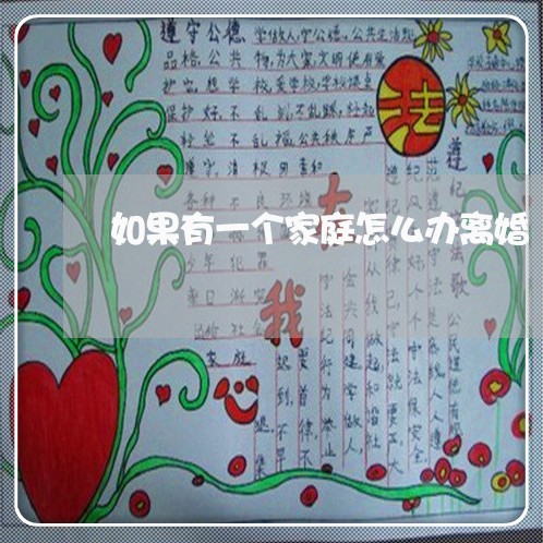 如果有一个家庭怎么办离婚