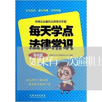 如果有一次逾期上报 如果有一次逾期上报