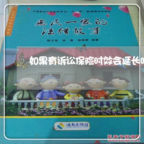 如果有诉讼保险时效会延长吗 如果有诉讼保险时效会延长吗
