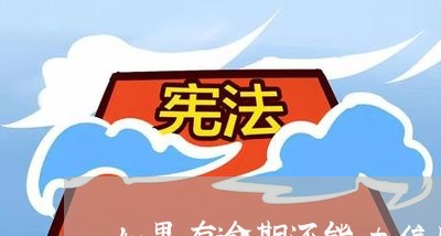 如果有逾期还能办信用卡么 如果有逾期还能办信用卡么