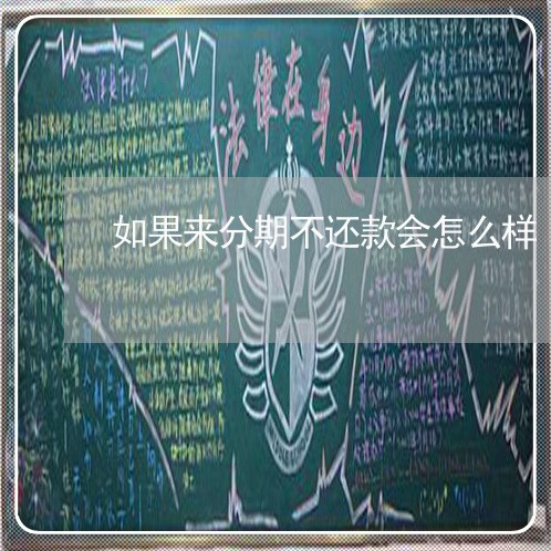 如果来分期不还款会怎么样