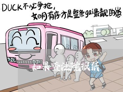 如果查法院报纸
