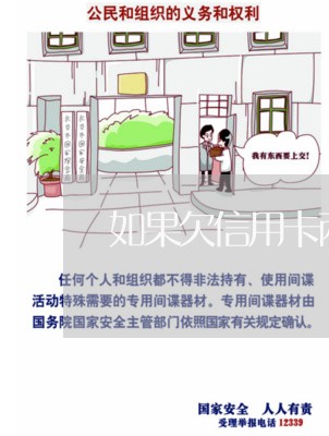 如果欠信用卡两万块不还会怎么样