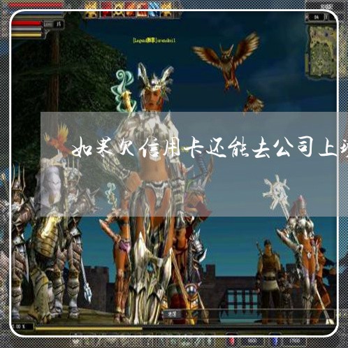 如果欠信用卡还能去公司上班吗