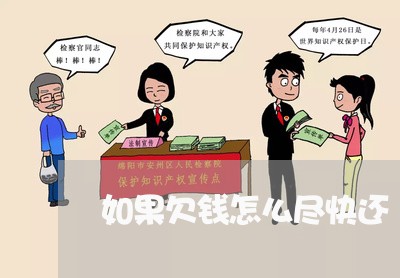 如果欠钱怎么尽快还/2023012123949 如果欠钱怎么尽快还/2023012123949