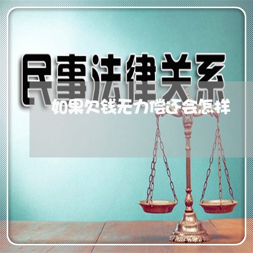 如果欠钱无力偿还会怎样/2023021072606