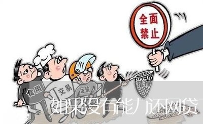 如果没有能力还网贷了怎么办/2023100748370