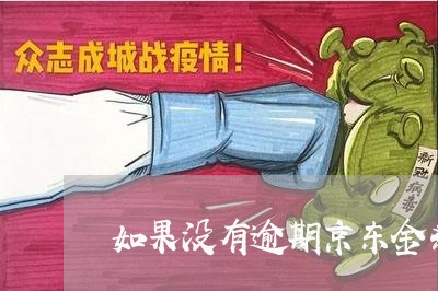 如果没有逾期京东金条会上征信吗