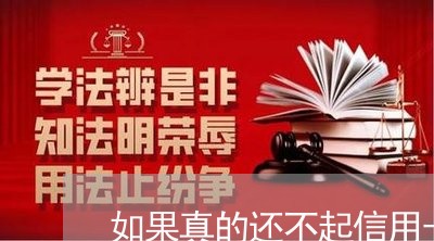 如果真的还不起信用卡怎么办理/2023061551813