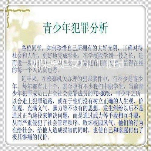 如果离婚女方户口迁走/2023042362794 如果离婚女方户口迁走/2023042362794