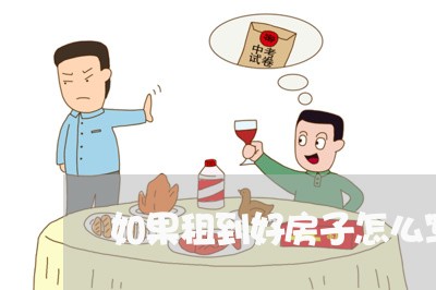 如果租到好房子怎么写租房合同/2023060415939