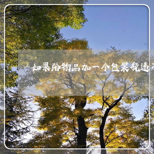 如果给物品加一个包装瓶违不违法