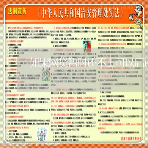 如果网贷暂时还不上可以后还吗