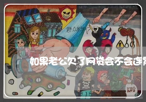 如果老公欠了网贷会不会连累老婆