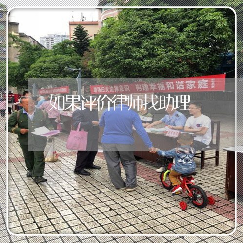 如果评价律师找助理 如果评价律师找助理
