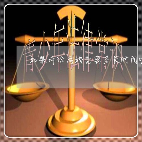 如果诉讼离婚需要多长时间呢
