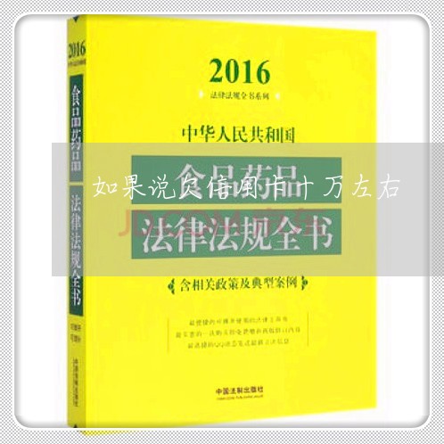 如果说欠信用卡十万左右 如果说欠信用卡十万左右