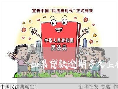 如果贷款逾期多久上征信 如果贷款逾期多久上征信
