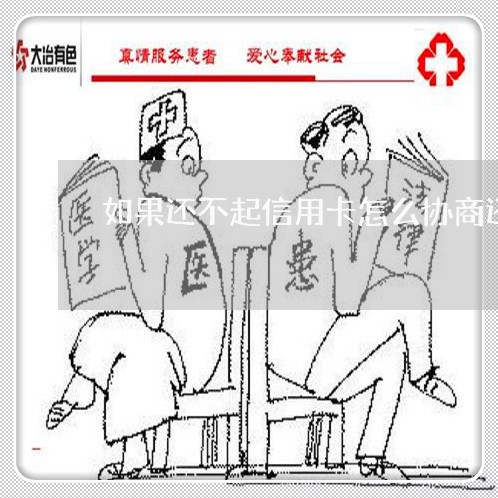 如果还不起信用卡怎么协商还款/2023012281627