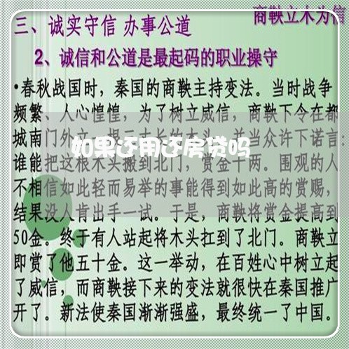 如果还用还房贷吗/2023032931526