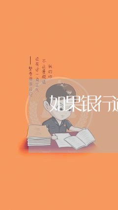 如果银行逾期贷款会终止吗