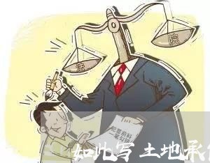 如此写土地承包合同/2023041356848