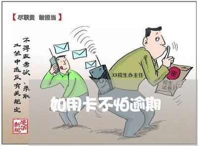 如用卡不怕逾期