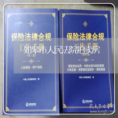 如皋市人民法院拍卖房