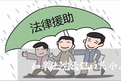 如皋法院侵犯公民个人信息