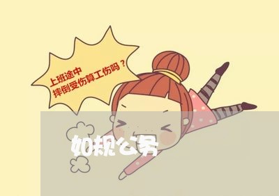 如规公务 如规公务